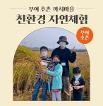 [충남 부여] 초촌 까치마을 가을 친환경 자연체험 : 지속가능여행플랫폼 주인
