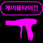 [자이안트록] 케이블타이건 GIT-703 PLUS : 자이안트록 코리아 온라인몰