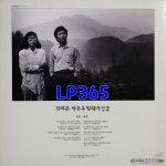 LP 정태춘 박은옥 발췌곡집 2 - 한 여름 밤 / 서울의 달 [중고]A0925 : LP365