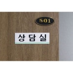 아크릴 표지판 안내판 상담실 250x80 A0212 : 아름드리나무