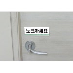 아크릴 표지판 안내판 노크하세요 120x40 A0771 : 아름드리나무