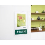 투명안내판 아크릴 POP 꽂이 A6 투명 113x195 A0930 : 아름드리나무
