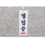 아크릴 표지판 안내판 영업중 OPEN 80x250 A0226 : 아름드리나무