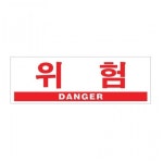아크릴 표지판 안내판 위험 DANGER 300x100 A0994 : 아름드리나무