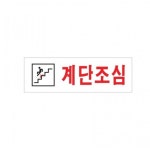아크릴 표지판 안내판 계단조심 250x80 A0277 : 아름드리나무