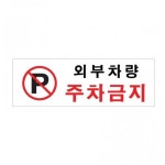 아크릴 표지판 안내판 외부차량주차금지 A0980 : 아름드리나무