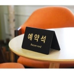 표지판 안내판 예약석 V자형 검정 170x78 A0743 : 아름드리나무