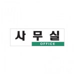 아크릴 표지판 안내판 사무실 OFFICE 250x80 A0224 : 아름드리나무