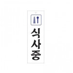 아크릴 표지판 안내판 식사중 80x250 A0211 : 아름드리나무