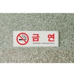 아크릴 표지판 안내판 금연 금연구역에서흡연시 A0140 : 아름드리나무