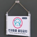반려동물출입금지 팻말 178x127 A0875 : 아름드리나무
