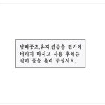 아크릴 표지판 휴지를 변기에버리지 마시고 A0300 : 아름드리나무