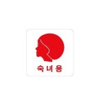 아크릴 표지판 안내판 숙녀용 얼굴 100x100 A0443 : 아름드리나무
