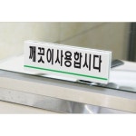 아크릴 표지판 안내판 깨끗이사용합시다 120x40 A0772 : 아름드리나무