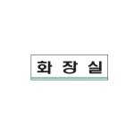 아크릴 표지판 안내판 화장실 120x40 A0779 : 아름드리나무