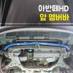 아반떼HD 앞멤버바 : 제이모터스-JMOTORS