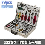 [GT-37126] SMS79-AS 룩스 LUUX 종합정비 가방 공구세트 (79pcs) : 감탄메디