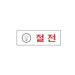 아크릴 표지판 안내판 절전 120x40 A0776 : 아름드리나무