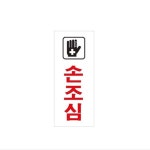 아크릴 표지판 안내판 손조심 50x120 A0334 : 아름드리나무