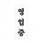 아크릴 표지판 안내판 영업중 95x270 A0130 : 아름드리나무