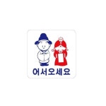 아크릴 표지판 안내판 어서오세요 100x100 A0446 : 아름드리나무