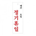 아크릴 표지판 안내판 정기휴일 매주 요일 A0998 : 아름드리나무