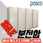 분전함 옥내 1DOOR 철2.0T 자립대형분전반 제어함 베이스타입 800x1800x500 : 스피드전기물류