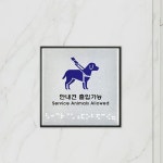 안내견출입가능 점자 100x100x3 A0877 : 아름드리나무
