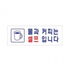 아크릴 표지판 안내판 물과커피는셀프입니다 A0137 : 아름드리나무