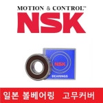 NSK 베어링 6813VV 비접촉씰 고무커버 일제 볼베어링 : 베어링웍스