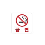 아크릴 표지판 안내판 금연 100x100 A0444 : 아름드리나무