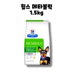 힐스 독 메타볼릭 웨이트 강아지 사료 1.5kg 1개 : BLUE BAND