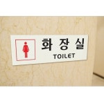 아크릴 표지판 안내판 화장실 TOILET 여자 A0252 : 아름드리나무
