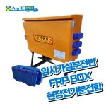 가설분전반 임시분전함 FRP박스 현장용배전반박스 가설전기BOX 공사현장 자립형 노란색 : 스피드전기물류