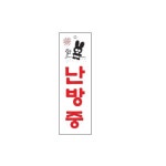 아크릴 표지판 안내판 난방중 80x250 A0200 : 아름드리나무