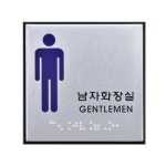 표지판 안내판 남자화장실 점자 100x100 A0472 : 아름드리나무