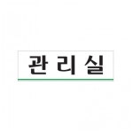 아크릴 표지판 안내판 관리실 250x80 A0258 : 아름드리나무