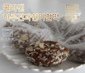 [더조은맛] 식물성콜라겐 하루견과 현미찰떡 450g : 자연담은 떡 다원