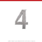 표지판 안내판 이니셜숫자4 은색 70 70mm A0914 : 아름드리나무