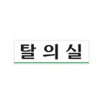 아크릴 표지판 안내판 탈의실 250x80 A0215 : 아름드리나무