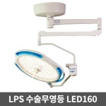 [GT-33686] LED160 병원용 수술무영등 LED수술등/설치형 : 감탄메디