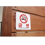 아크릴 표지판 안내판 금연구역에서 100x100 A0466 : 아름드리나무