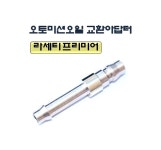 오토미션 오일 교환 아답터 라세티프리미어 75mm D-845 다마스타 DMS : 인디렉트