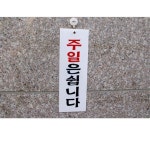 아크릴 표지판 안내판 주일은쉽니다 80x250 A0244 : 아름드리나무