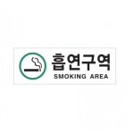 아크릴 표지판 안내판 흡연구역 SMOKING AREA A0139 : 아름드리나무