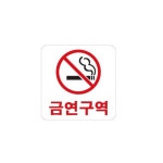 아크릴 표지판 안내판 금연구역 100x100 A0463 : 아름드리나무