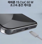 아이폰15 전용 MAX 60W CtoC 초고속 충전 1M 케이블 PD C to C : 아이템카우