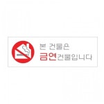 아크릴 표지판 안내판 본건물은금연건물입니다 A0978 : 아름드리나무