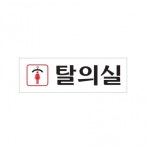 아크릴 표지판 안내판 여자탈의실 250x80 A0246 : 아름드리나무