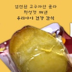 [타임상품] 생산자직송 초고당도Brix 국산 찐고구마 키즈 : 유나닷컴